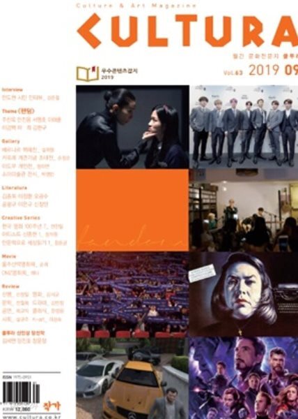 CULTURA 쿨투라 2019년 9월 | 팬덤