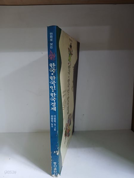 한국.한국인.한국경제