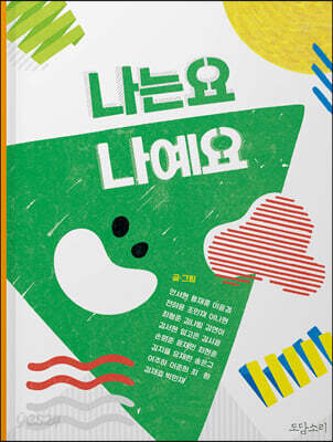 나는요 나예요