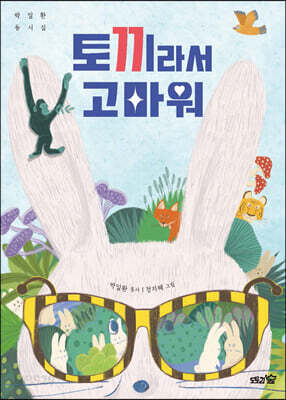 토끼라서 고마워