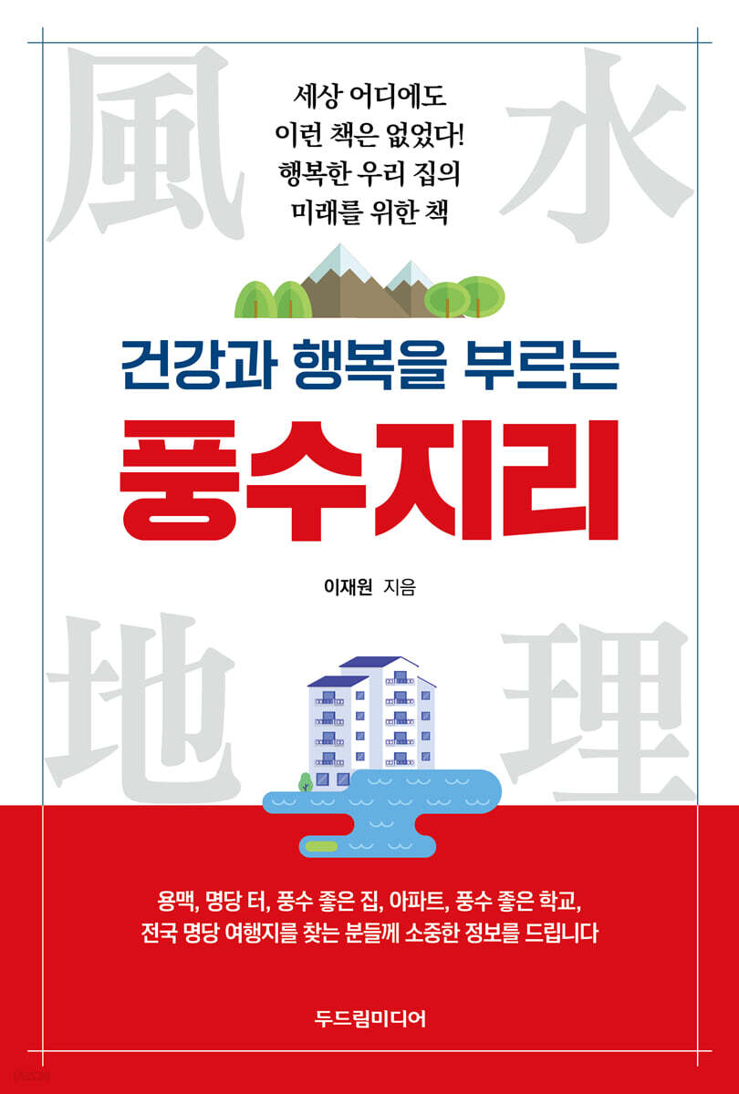 건강과 행복을 부르는 풍수지리