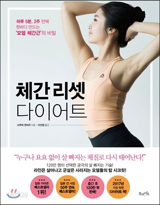 체간 리셋 다이어트