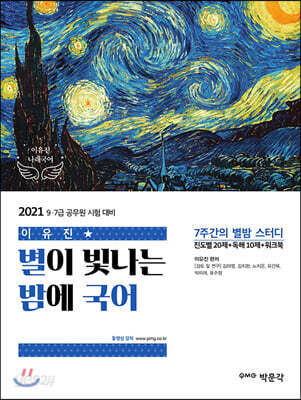 2021 이유진 별이 빛나는 밤에 국어