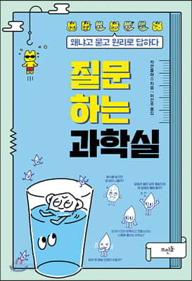 질문하는 과학실