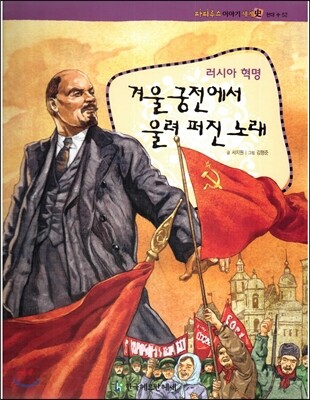 파피루스 이야기 세계사 52 겨울 궁전에서 울려 퍼진 노래 (러시아 혁명-현대)