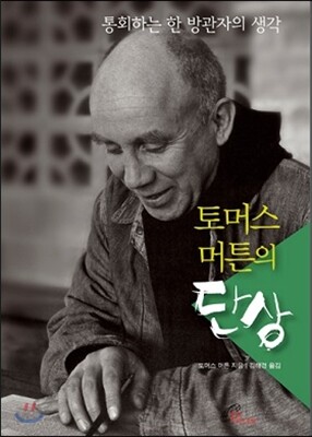 토머스 머튼의 단상