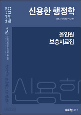2023 신용한 행정학 올인원 보충자료집