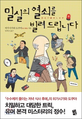 밀실의 열쇠를 빌려 드립니다