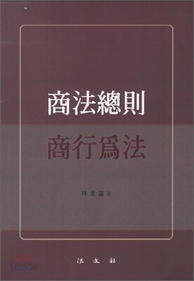 상법총칙 상행위법