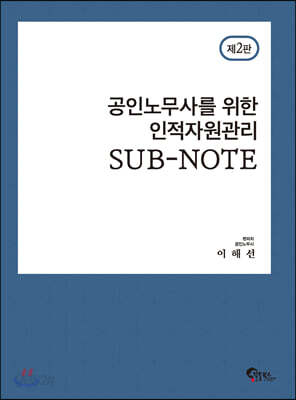 공인노무사를 위한 인적자원관리 SUB-NOTE
