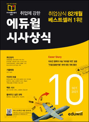 2021 월간최신 취업에 강한 에듀윌 시사상식 10월호