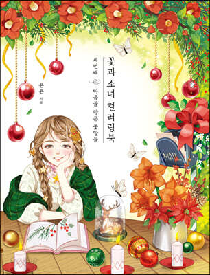 꽃과 소녀 컬러링북 세번째
