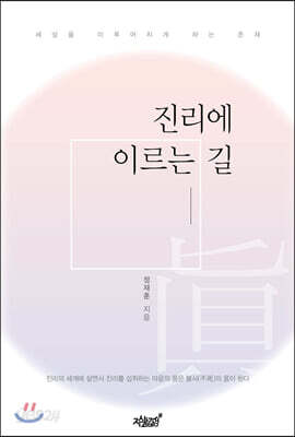 진리에 이르는 길