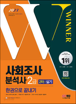 2023 사회조사분석사 2급 2차 실기 한권으로 끝내기