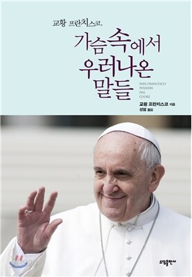 교황 프란치스코, 가슴 속에서 우러나온 말들