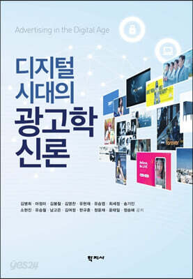디지털 시대의 광고학신론