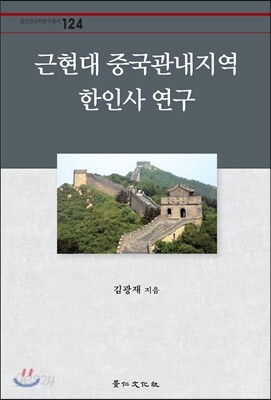 근현대 중국관내지역 한인사 연구
