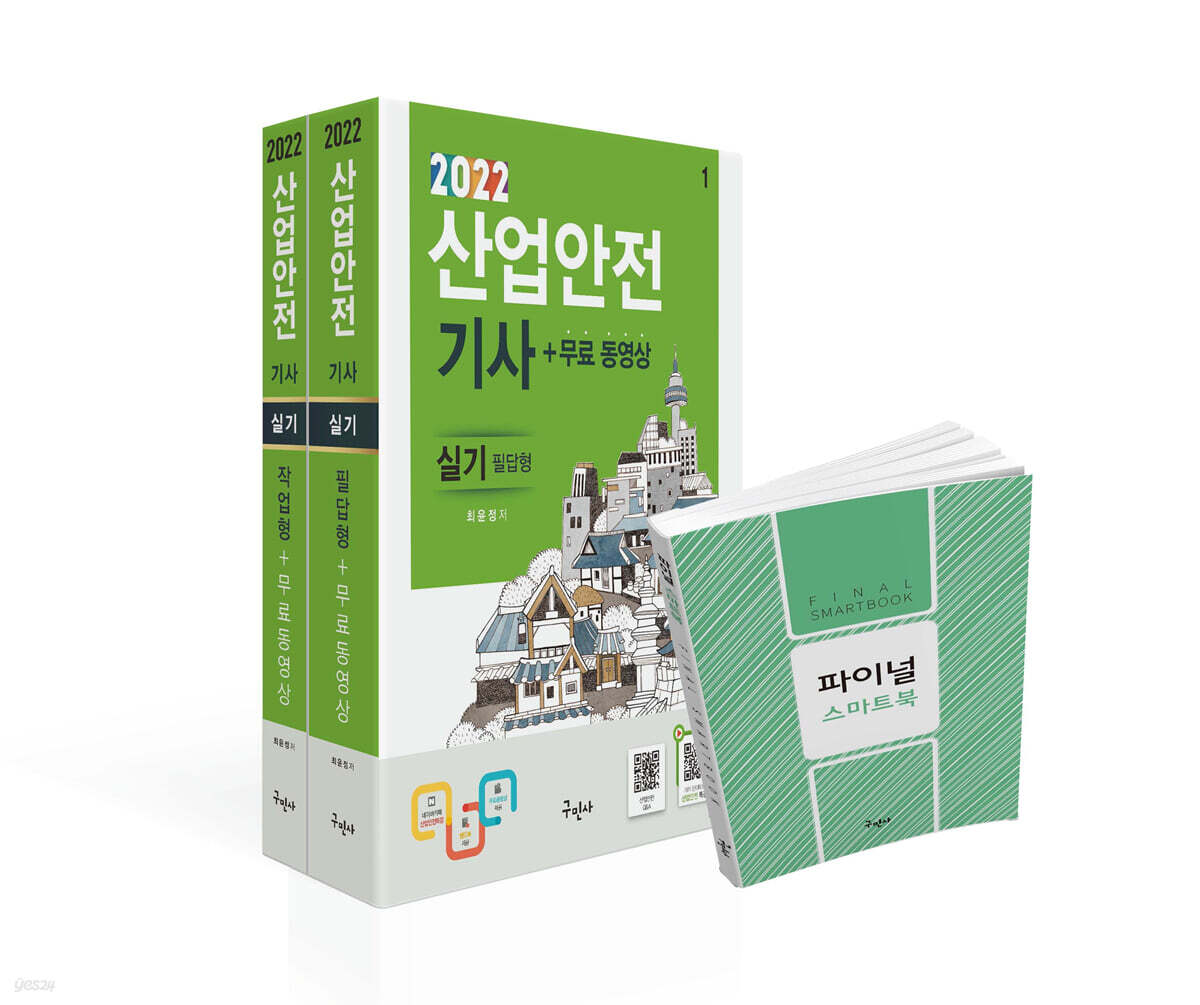 2022 산업안전기사 실기[필답형+작업형]+무료동영상