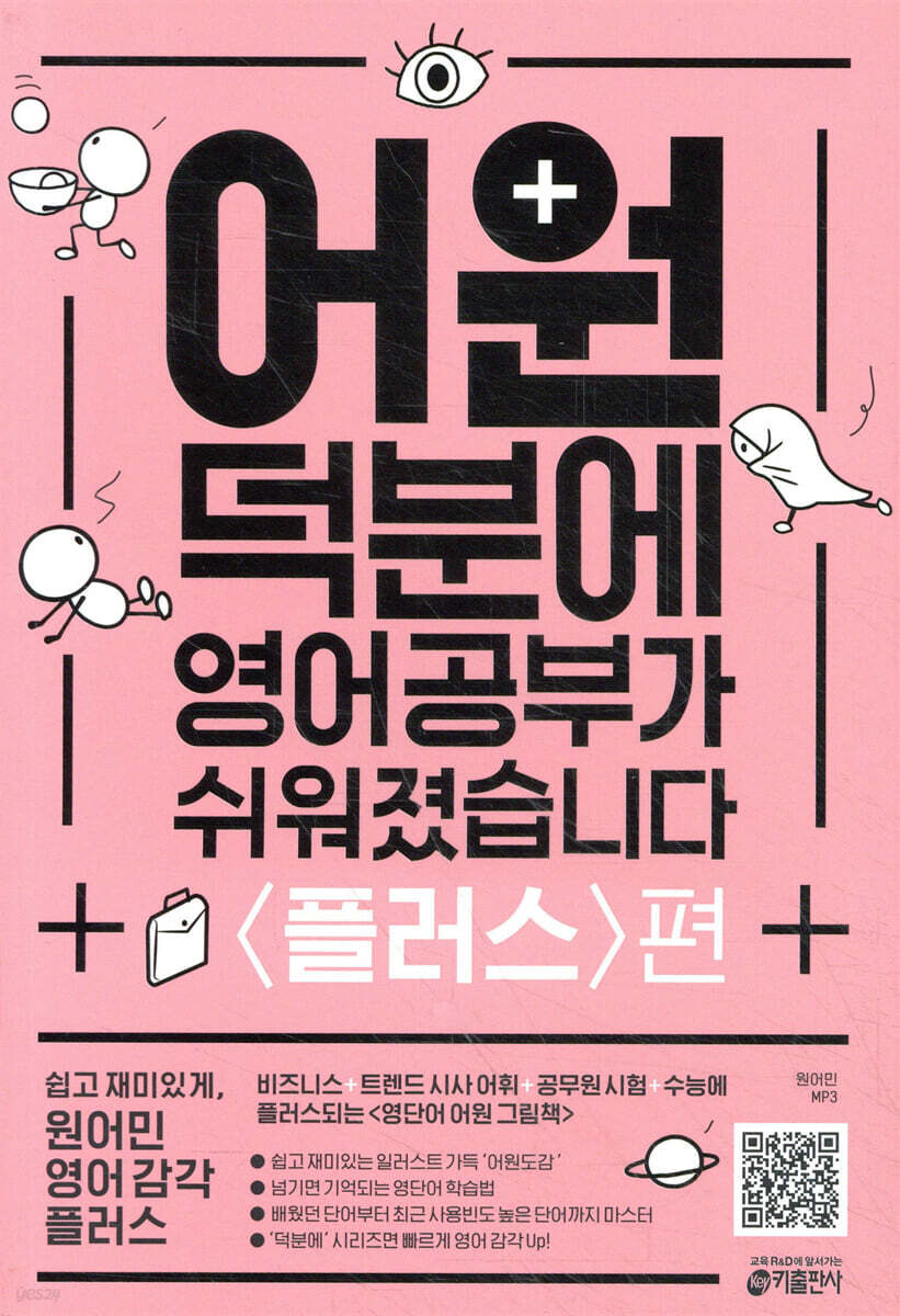 어원 덕분에 영어 공부가 쉬워졌습니다 플러스편