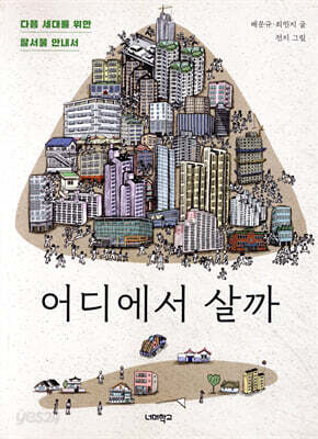 어디에서 살까