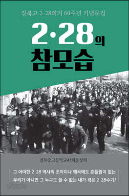 2·28의 참모습