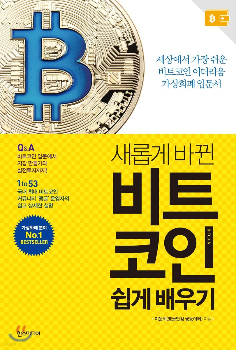 비트코인 쉽게 배우기