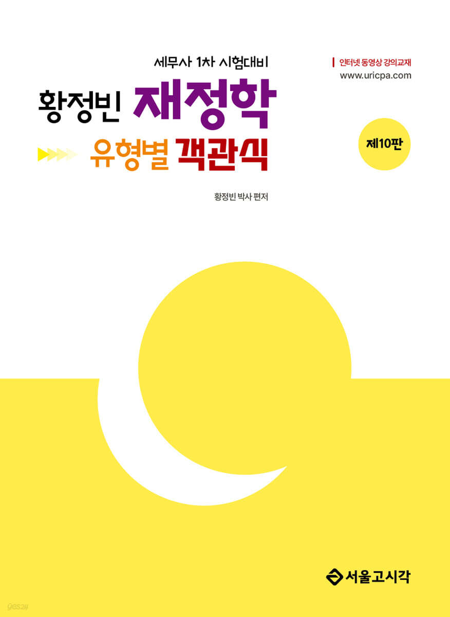 2026 황정빈 유형별 객관식 재정학