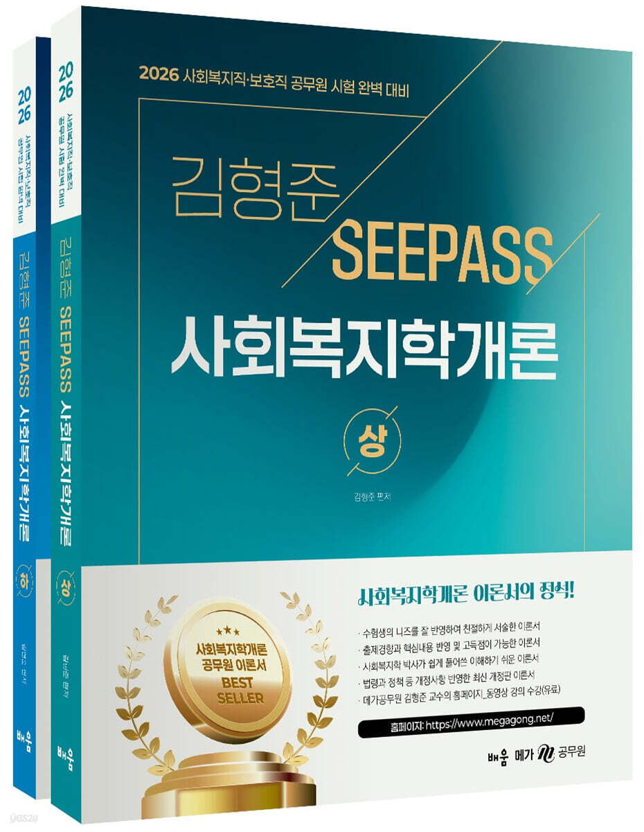 2026 김형준 SeePass 사회복지학개론