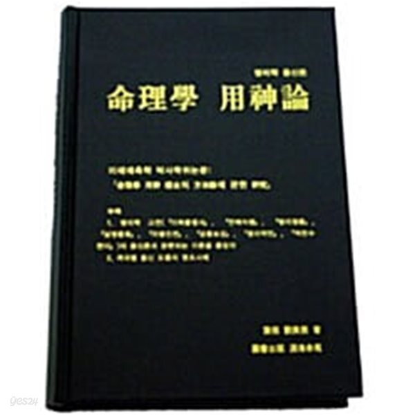 명리학 용신론