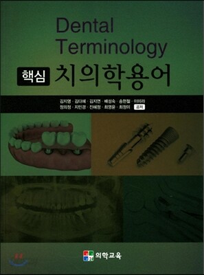 핵심 치의학용어
