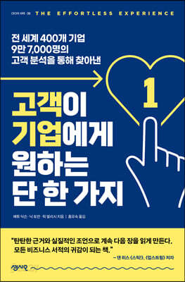 고객이 기업에게 원하는 단 한 가지