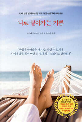 나로 살아가는 기쁨