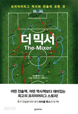 더 믹서 The Mixer