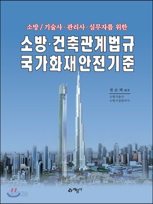 소방·건축관계법규 국가화재안전기준