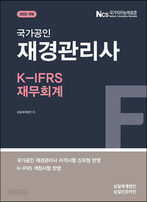 2022 국가공인 재경관리사 K-IFRS 재무회계