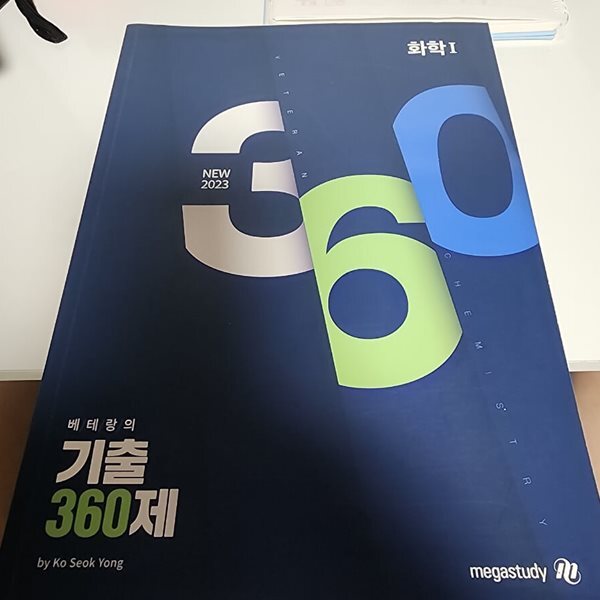 NEW 2023 베테랑의 기출 360제 화학1 고석용 메가스터디
