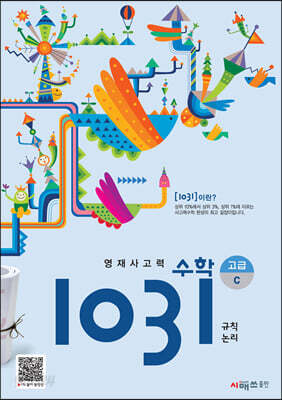 영재사고력수학 1031 고급 C