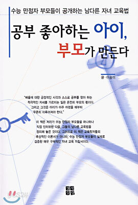 공부 좋아하는 아이, 부모가 만든다