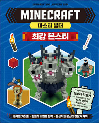 마인크래프트 마스터 빌더 : 최강 몬스터