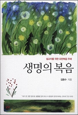 생명의 복음