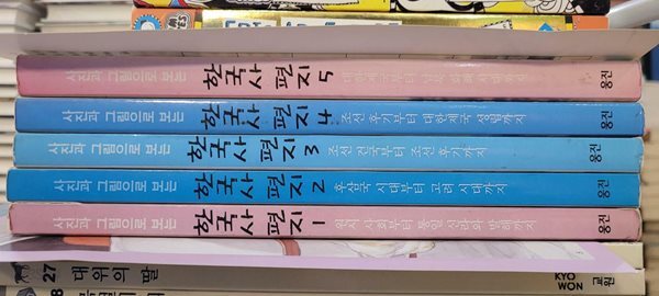 사진과 그림으로 보는 한국사 편지 - 전5권