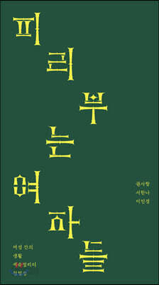피리 부는 여자들