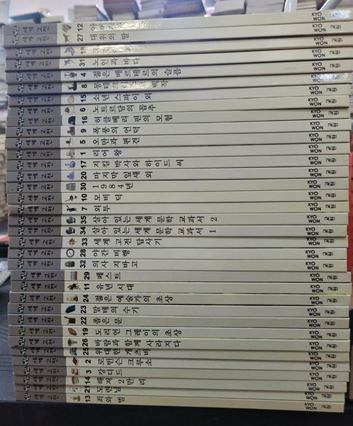 눈으로 보는 세계고전 35권 세트 교원올스토리