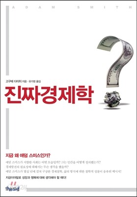 진짜경제학