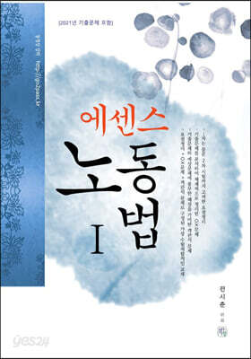 2022 에센스 노동법 1