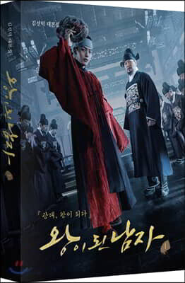 왕이된남자 대본집 1