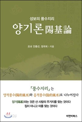 성보의 풍수지리 양기론 陽基論