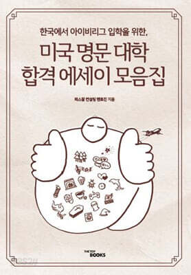 미국 명문 대학 에세이 모음집
