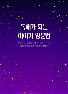 독해가 되는 이야기 영문법