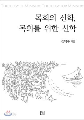 목회의 신학, 목회를 위한 신학